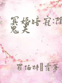 冥婚暗宠:阴灵鬼夫