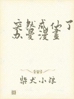 突然成仙了怎么办爱漫画