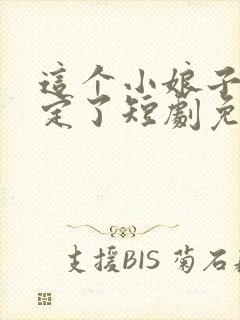 这个小娘子我抢定了短剧免费观看