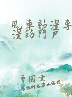 风车动漫专注动漫的门户