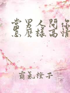 当男人问你最近怎么样高情商回复