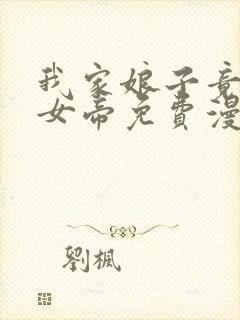 我家娘子竟然是女帝免费漫画在线观看