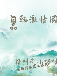 日韩激情国产精品
