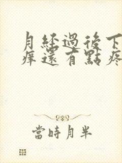 月经过后下面又痒还有点疼