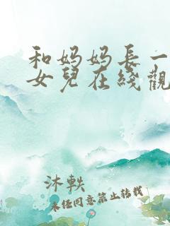 和妈妈长一样的女儿在线观看