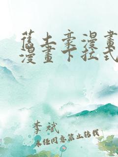 旧土豪漫画免费漫画下拉式入口