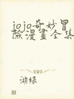 jojo奇妙冒险漫画全集免费观看
