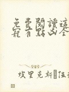 免费阅读这个团宠有点凶全文