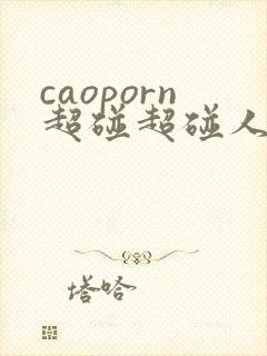 caoporn超碰超碰人人