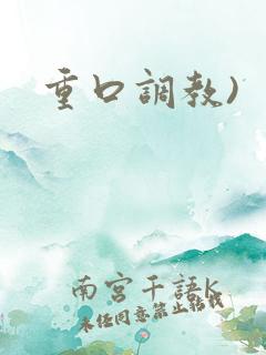 重口调教)