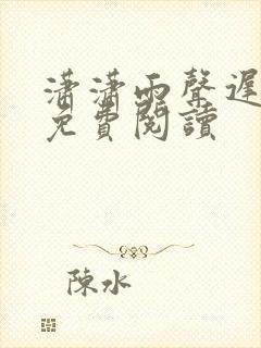 潇潇雨声迟全文免费阅读