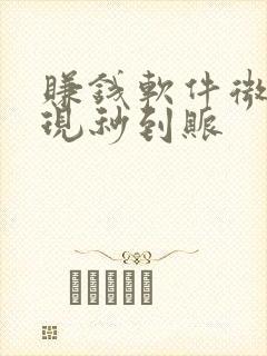 赚钱软件微信提现秒到账