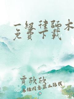 一级律师木苏里免费下载
