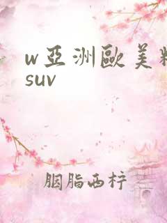 w亚洲欧美精品suv