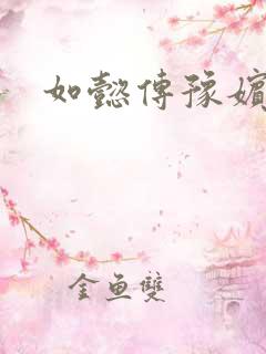 如懿传豫嫔结局