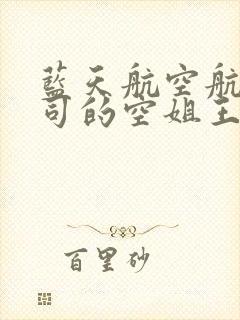蓝天航空航天公司的空姐王静