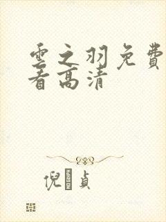 云之羽免费全集看高清