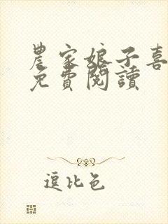 农家娘子喜种田免费阅读