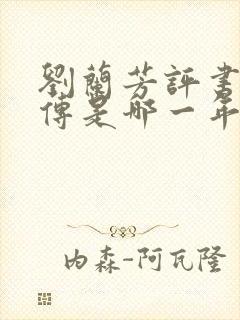 刘兰芳评书岳飞传是哪一年说的