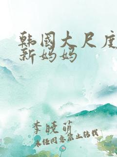 韩国大尺度电影新妈妈