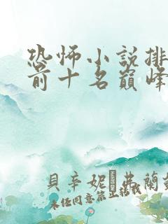 恐怖小说排行榜前十名巅峰之作