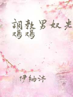调教男奴光着小鸡鸡
