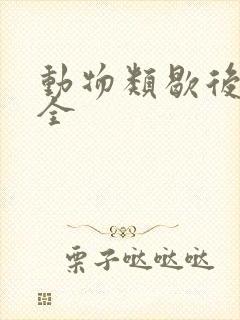动物类歇后语大全
