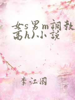 女s男m调教(高h)小说