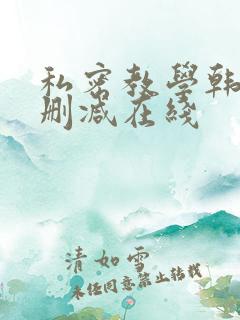 私密教学韩漫无删减在线