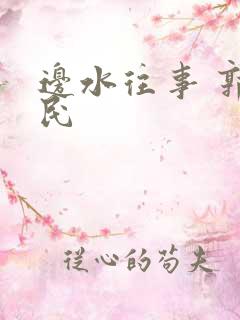 边水往事 郭立民