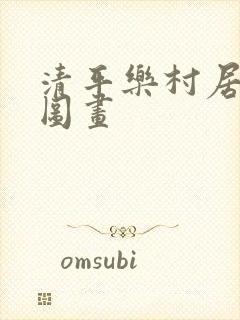 清平乐村居古诗图画
