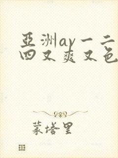 亚洲av一二三四又爽又色又色