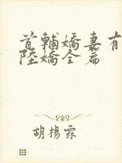 首辅娇妻有空间陆娇全篇