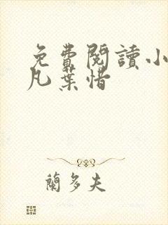 免费阅读小说林凡叶惜