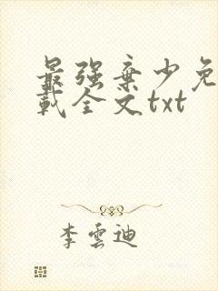 最强弃少免费下载全文txt