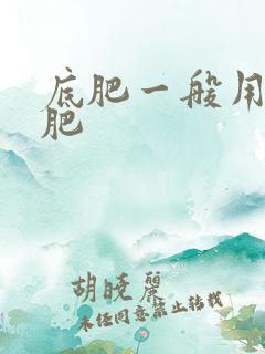 底肥一般用什么肥