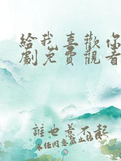 给我喜欢你电视剧免费观看
