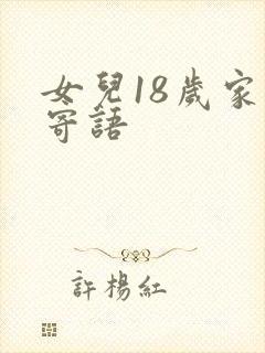 女儿18岁家长寄语