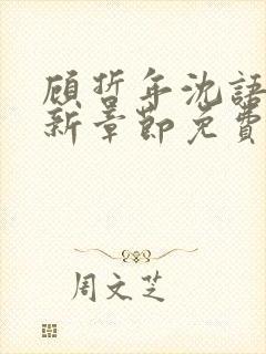 顾哲年沈语然最新章节免费阅读全文