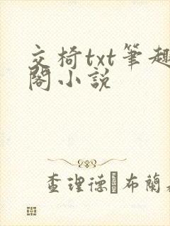 交椅txt笔趣阁小说