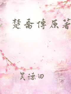 楚乔传原著圆房