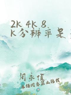 2k 4k 8k分辨率是多少