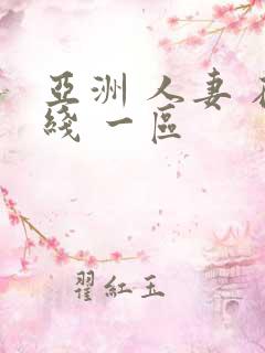 亚洲 人妻 在线 一区