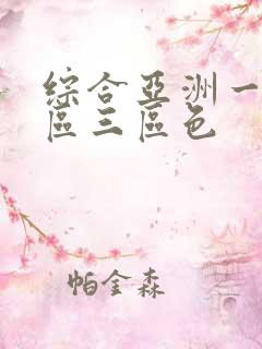 综合亚洲一区二区三区色