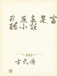 我原来是富二代听小说