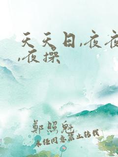 天天日,夜夜操,夜操