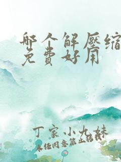 哪个解压缩软件免费好用 哪个解压缩软件免费好用