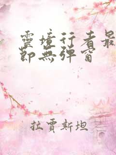 灵境行者最新章节无弹窗