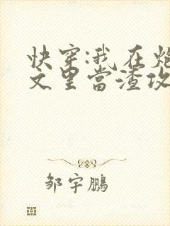 快穿:我在炮灰文里当渣攻
