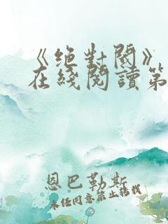 《绝对阈》漫画在线阅读第一季全集